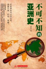 不可不知的亚洲史