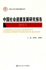 中国社会道德发展研究报告 2015