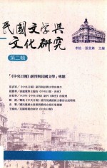民国文学与文化研究 第2辑