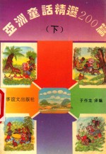亚洲童话精选200篇 下