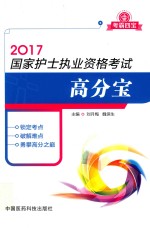 国家护士执业资格考试高分宝 2017版