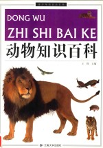 动物知识百科
