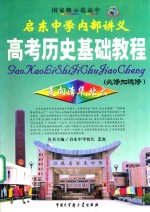 启东中学内部讲义 高考历史基础教程