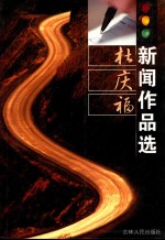 杜庆福新闻作品选