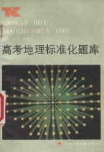 高考地理标准化题库