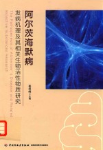 阿尔茨海默病 发病机理及其相关生物活性物质研究
