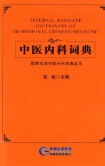 中医内科词典