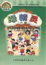 绿精灵 幼儿园环境教育师(家长)用书 小班