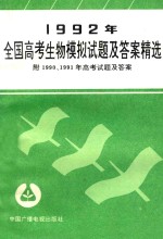 1992年全国高考生物模拟试题及答案精选 附1990、1991年高考试题及答案
