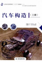 应用技术型高等教育“十三五”规划教材 汽车类专业改革创新系列 汽车构造 上