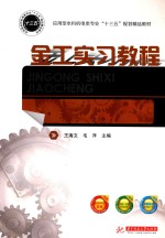 应用型本科机电类专业“十三五”规划精品教材 金工实习教程