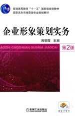 企业形象策划实务 第2版