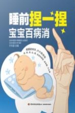 睡前捏一捏 宝宝百病消