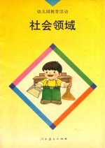 幼儿园教育活动 社会领域