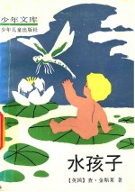 少年文库 水孩子