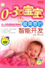 0-3岁宝宝最需要的智能开发