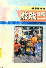 新世纪课程 幼儿园教师用书 游戏课程