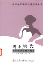 闽南吴氏不孕症诊疗经典经验