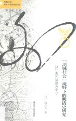 “地域社会”视野下的明清史研究  以江南和福建为中心