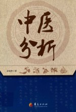 中医分析