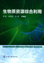 生物质资源综合利用