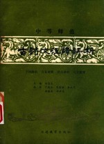 中等师范 古诗文注释评析