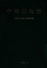 宁津邮电志