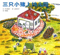 三只小猪上幼儿园