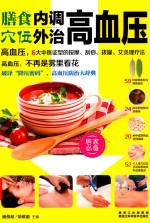 膳食内调穴位外治高血压