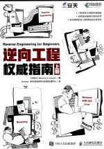 逆向工程 权威指南 上