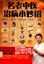 汉竹 健康爱家系列 名老中医治病小妙方