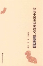 新的探索 建构中国生命伦理学