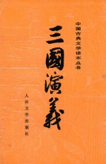 三国演义 下 第3版