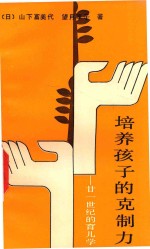 21世纪的育儿学 培养孩子的克制力