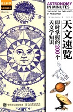 天文速览 即时掌握的200个天文学知识