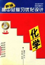 新编高中总复习优化设计 化学 下