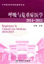呼吸与危重症医学 2014-2015