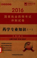 2016国家执业药师考试冲刺试卷 药学专业知识 1 第8版