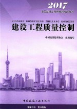 注册监理工程师教材 建设工程质量控制 2017版