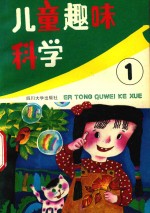 儿童趣味科学.第一集
