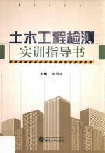 土木工程检测实训指导书