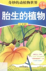 奇妙的动植物世界 生物百科 胎生的植物