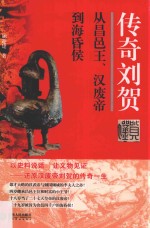 传奇刘贺 从昌邑王汉废帝到海昏侯