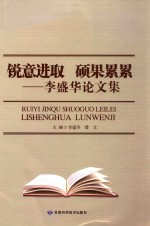 锐意进取 硕果累累 李盛华论文集