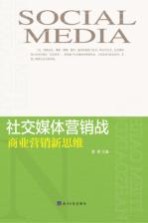 社交媒体营销战 商业营销新思维