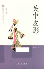 中国非物质文化遗产代表作丛书 关中皮影