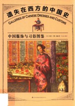 遗失在西方的中国史 中国服饰与习俗图鉴