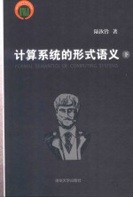 计算系统的形式语义 下