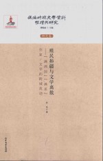 殖民拓疆与文学离散 “满洲国”“满系”作家 文学的跨域流动