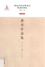 伪满时期文学资料整理与研究 作品卷 爵青作品集